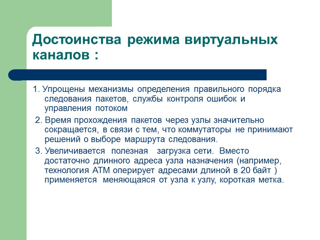 Достоинства режима виртуальных каналов : 1. Упрощены механизмы определения правильного порядка следования пакетов, службы